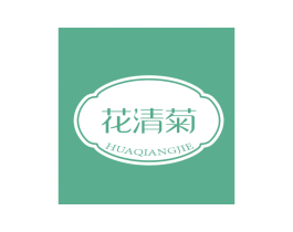 花清菊 HUAQIANGJIE