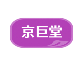 京巨堂