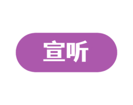 宣听