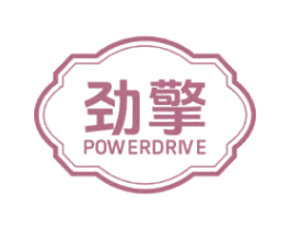 劲擎 POWERDRIVE