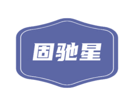 固驰星