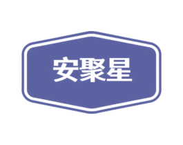 安聚星