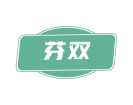 芬双