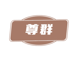尊群