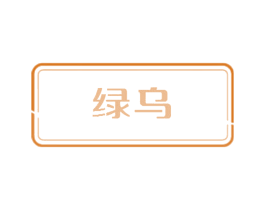 绿乌