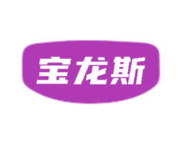 宝龙斯