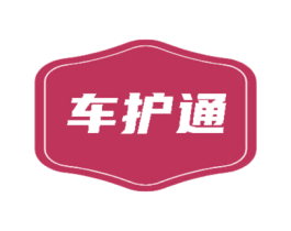 车护通
