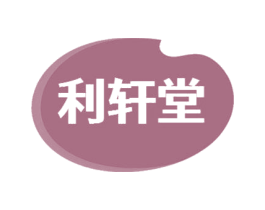 利轩堂