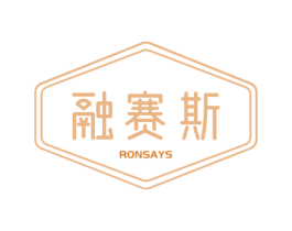 融赛斯 RONSAYS