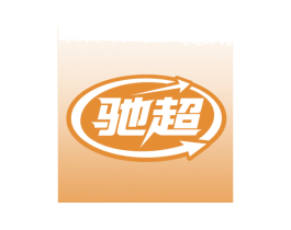 驰超