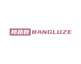 邦路哲 BANGLUZE