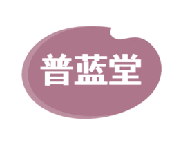 普蓝堂