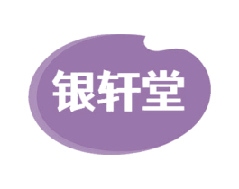 银轩堂
