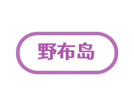 野布岛