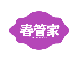 春管家