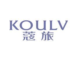 蔻旅 KOULV