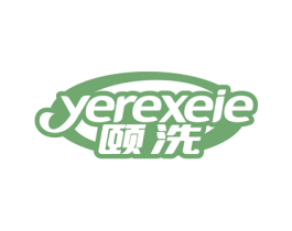 YEREXEIE 颐洗