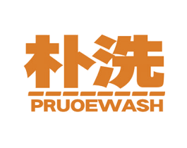 朴洗 PRUOEWASH