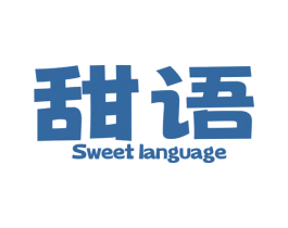 甜语 SWEET LANGUAGE