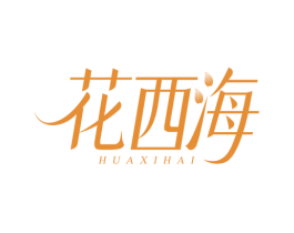 花西海