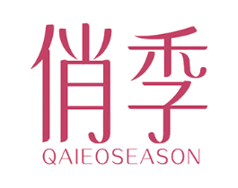 俏季 QAIEOSEASON