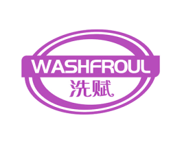 WASHFROUL 洗赋