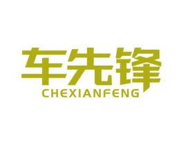 车先锋