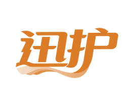 迅护