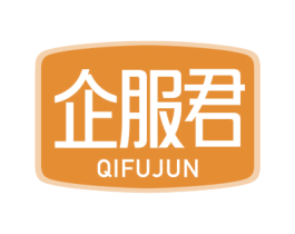 企服君