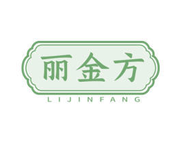丽金方
