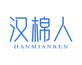 汉棉人