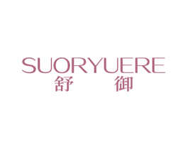 舒御 SUORYUERE