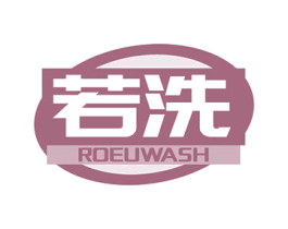 若洗 ROEUWASH