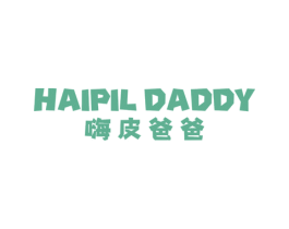 HAIPIL DADDY 嗨皮爸爸 第03类化妆品商标转让 注册号85805035