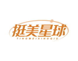挺美星球 第25类服装鞋帽商标转让 注册号86571354