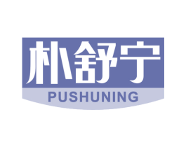 朴舒宁 第05类医药商标转让 注册号86530980