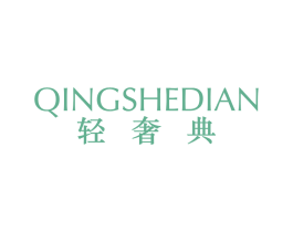轻奢典 第25类服装鞋帽商标转让 注册号86436078