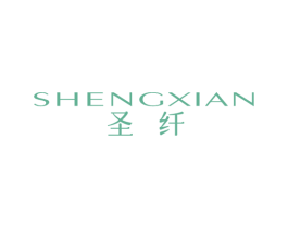 圣纤 第25类服装鞋帽商标转让 注册号86427435