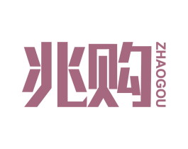 兆购 第35类广告贸易商标转让 注册号86422097