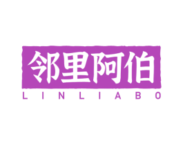 邻里阿伯 第30类小食配料商标转让 注册号86405722
