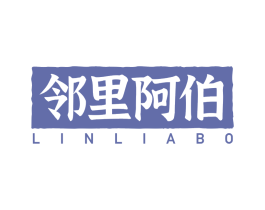 邻里阿伯 第29类食品商标转让 注册号86405714