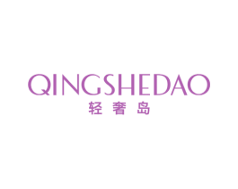 轻奢岛 第25类服装鞋帽商标转让 注册号86404082