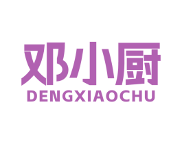 邓小厨 第30类小食配料商标转让 注册号86404023
