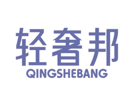 轻奢邦 第35类广告贸易商标转让 注册号86399092