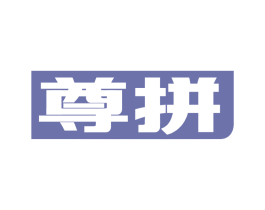 尊拼 第35类广告贸易商标转让 注册号86397053