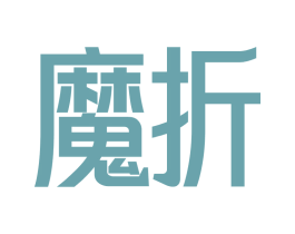 魔折 第35类广告贸易商标转让 注册号86394055