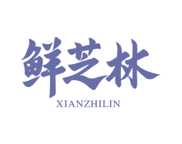 鲜芝林 第30类小食配料商标转让 注册号86326718