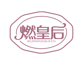 燃皇后 BURNINGQUEEN