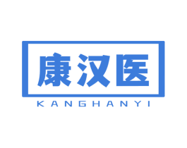 康汉医