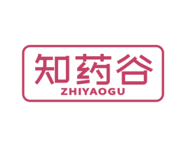 知药谷